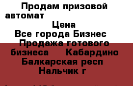 Продам призовой автомат sale Push festival, love push.  › Цена ­ 29 000 - Все города Бизнес » Продажа готового бизнеса   . Кабардино-Балкарская респ.,Нальчик г.